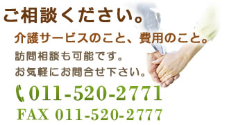 お問合せはお電話（011-520-2771）またはFAX（011-520-2777）にて承ります